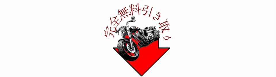 完全無料で不要なバイクのお引き取りをしています。