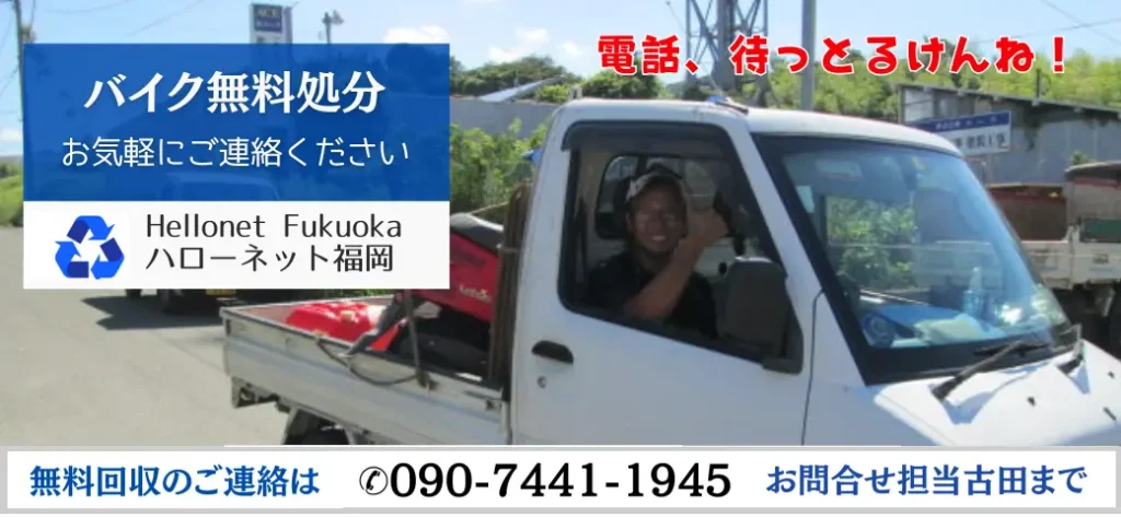 バイクと一緒に無料処分!不要なエアコン・pc・液晶テレビ・バッテリー・給湯器・家電など。ハローネット福岡までお気軽にご連絡を!