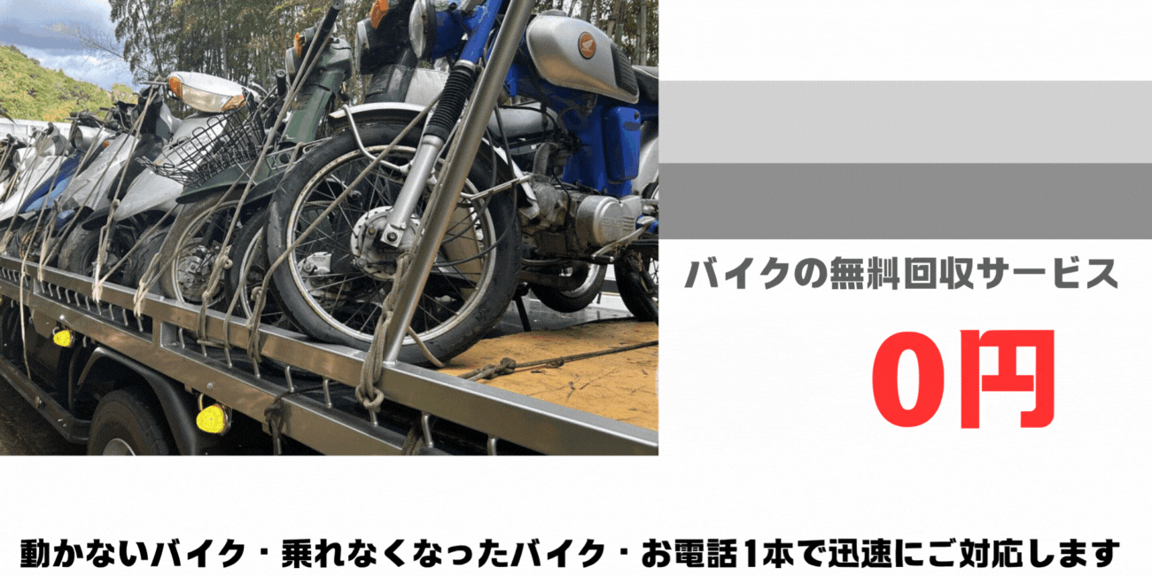 久山町のバイクの無料処分ならハローネット福岡。壊れた原付バイクもOK。動かないバイク、乗れなくなったバイクも、お電話一本で迅速にご対応します。ハローネットは、おかげ様で創業25周年！長年大事にしていた愛車をお引き取り致します。出張料はもちろん無料。処分費も無料。廃車手続きも無料です。