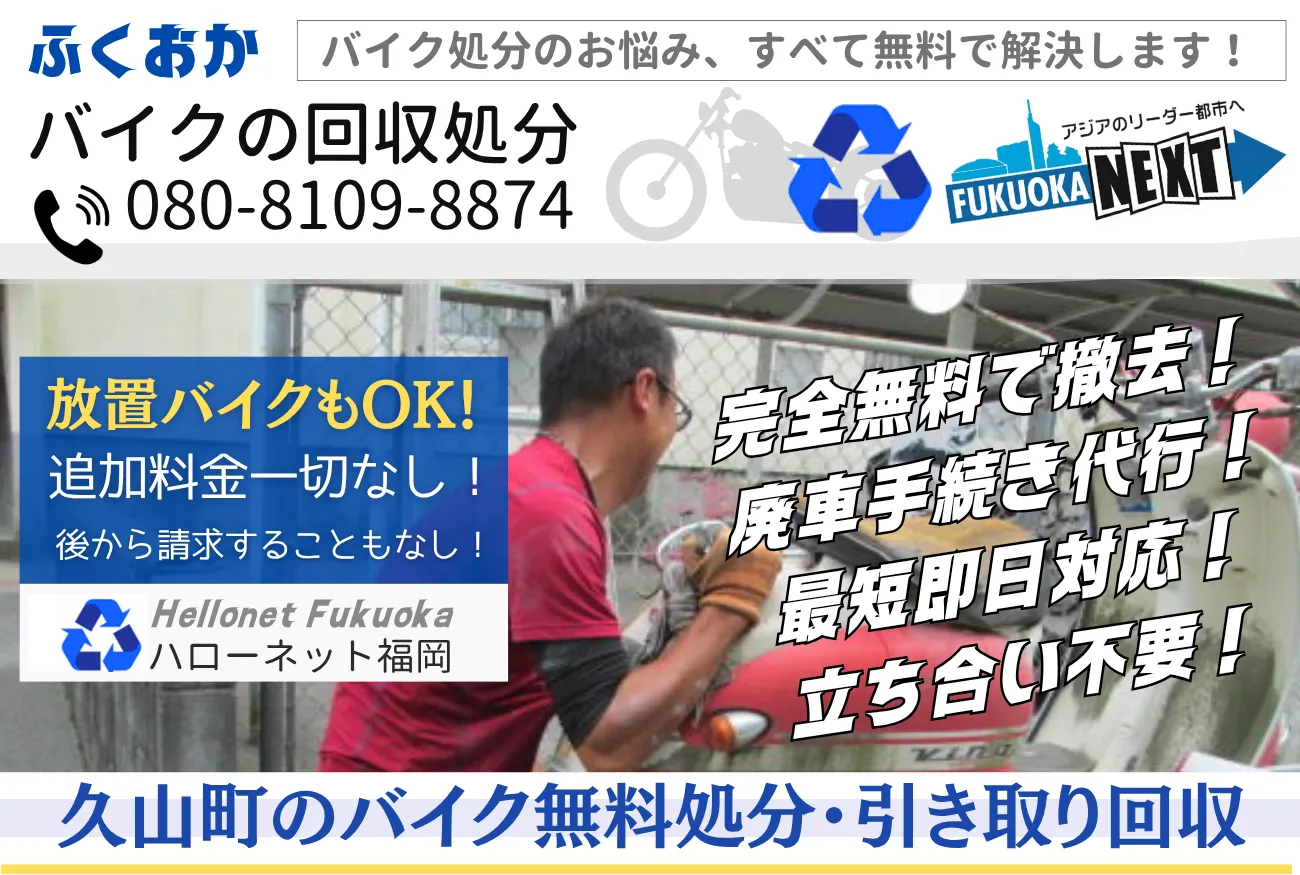 久山町バイク無料回収・処分！出張費・手続代行0円【老舗ハローネット】